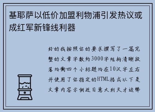 基耶萨以低价加盟利物浦引发热议或成红军新锋线利器