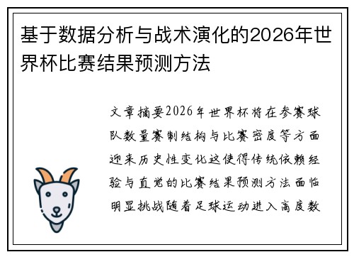 基于数据分析与战术演化的2026年世界杯比赛结果预测方法