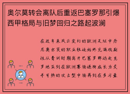 奥尔莫转会离队后重返巴塞罗那引爆西甲格局与旧梦回归之路起波澜