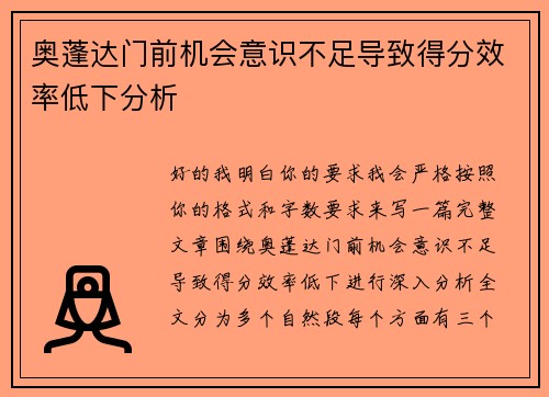 奥蓬达门前机会意识不足导致得分效率低下分析