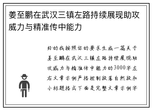 姜至鹏在武汉三镇左路持续展现助攻威力与精准传中能力