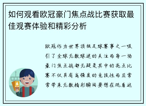 如何观看欧冠豪门焦点战比赛获取最佳观赛体验和精彩分析
