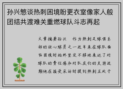 孙兴慜谈热刺困境盼更衣室像家人般团结共渡难关重燃球队斗志再起