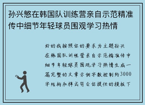 孙兴慜在韩国队训练营亲自示范精准传中细节年轻球员围观学习热情