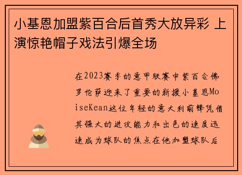 小基恩加盟紫百合后首秀大放异彩 上演惊艳帽子戏法引爆全场