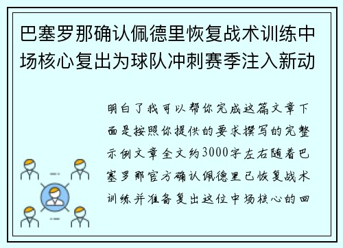 巴塞罗那确认佩德里恢复战术训练中场核心复出为球队冲刺赛季注入新动力