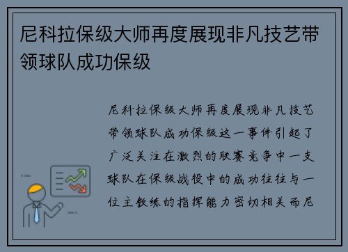 尼科拉保级大师再度展现非凡技艺带领球队成功保级