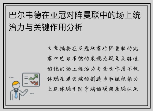 巴尔韦德在亚冠对阵曼联中的场上统治力与关键作用分析 巴尔韦德在亚冠对阵曼联中的场上统治力与关键作用分析