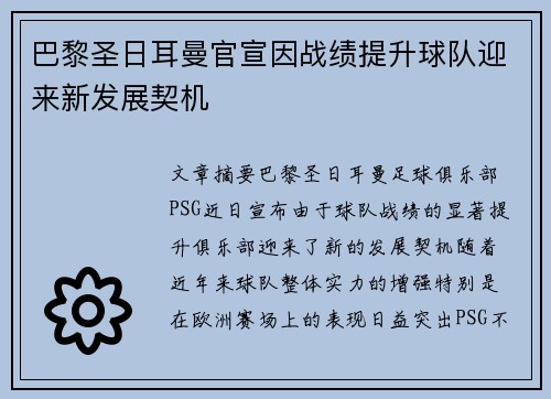 巴黎圣日耳曼官宣因战绩提升球队迎来新发展契机