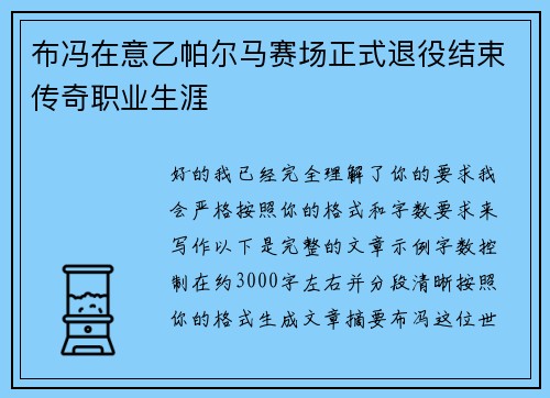 布冯在意乙帕尔马赛场正式退役结束传奇职业生涯