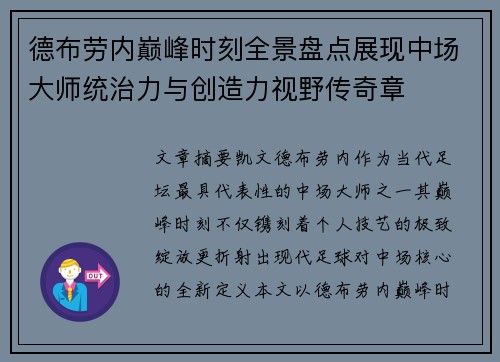 德布劳内巅峰时刻全景盘点展现中场大师统治力与创造力视野传奇章