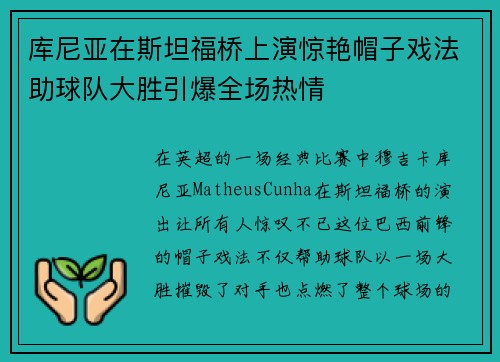 库尼亚在斯坦福桥上演惊艳帽子戏法助球队大胜引爆全场热情 库尼亚在斯坦福桥上演惊艳帽子戏法助球队大胜引爆全场热情