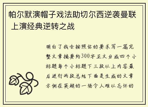 帕尔默演帽子戏法助切尔西逆袭曼联 上演经典逆转之战 帕尔默演帽子戏法助切尔西逆袭曼联 上演经典逆转之战