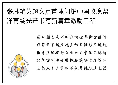 张琳艳英超女足首球闪耀中国玫瑰留洋再绽光芒书写新篇章激励后辈 张琳艳英超女足首球闪耀中国玫瑰留洋再绽光芒书写新篇章激励后辈