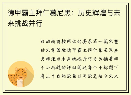德甲霸主拜仁慕尼黑:历史辉煌与未来挑战并行 德甲霸主拜仁慕尼黑:历史辉煌与未来挑战并行