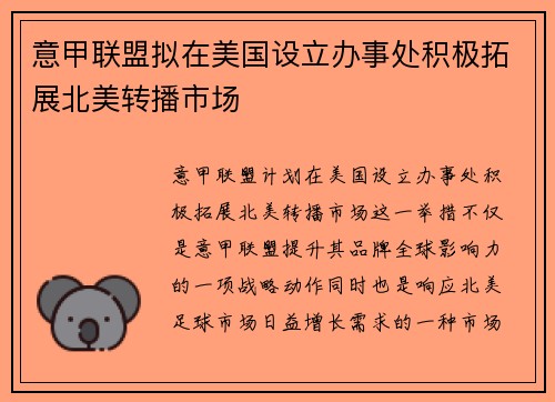 意甲联盟拟在美国设立办事处积极拓展北美转播市场 意甲联盟拟在美国设立办事处积极拓展北美转播市场
