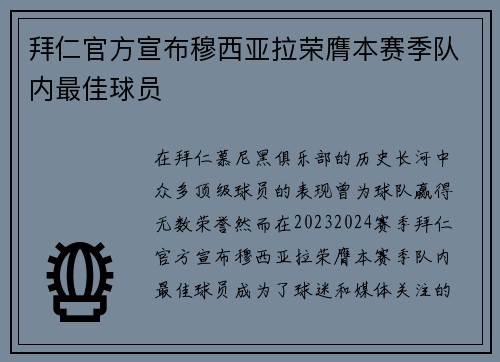 拜仁官方宣布穆西亚拉荣膺本赛季队内最佳球员