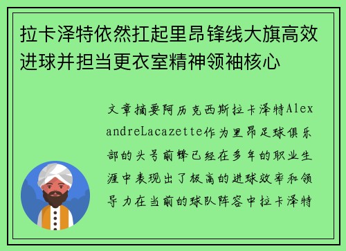拉卡泽特依然扛起里昂锋线大旗高效进球并担当更衣室精神领袖核心