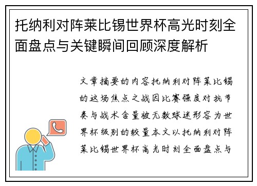 托纳利对阵莱比锡世界杯高光时刻全面盘点与关键瞬间回顾深度解析