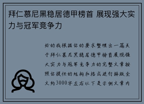 拜仁慕尼黑稳居德甲榜首 展现强大实力与冠军竞争力