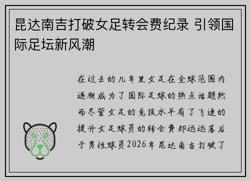 昆达南吉打破女足转会费纪录 引领国际足坛新风潮