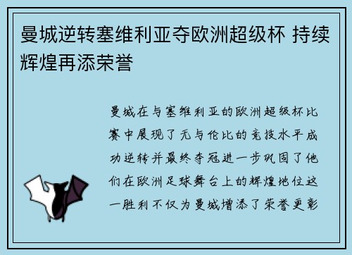 曼城逆转塞维利亚夺欧洲超级杯 持续辉煌再添荣誉