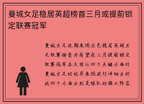 曼城女足稳居英超榜首三月或提前锁定联赛冠军