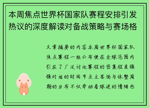 本周焦点世界杯国家队赛程安排引发热议的深度解读对备战策略与赛场格局的影响