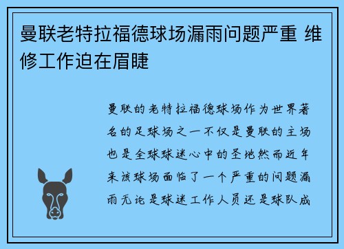 曼联老特拉福德球场漏雨问题严重 维修工作迫在眉睫
