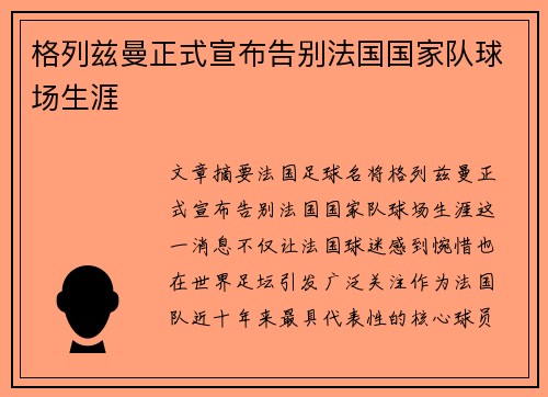 格列兹曼正式宣布告别法国国家队球场生涯