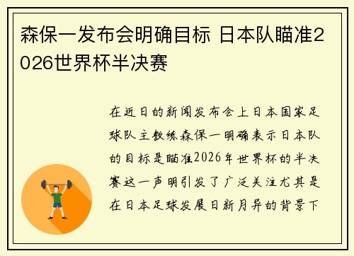森保一发布会明确目标 日本队瞄准2026世界杯半决赛