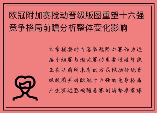 欧冠附加赛搅动晋级版图重塑十六强竞争格局前瞻分析整体变化影响
