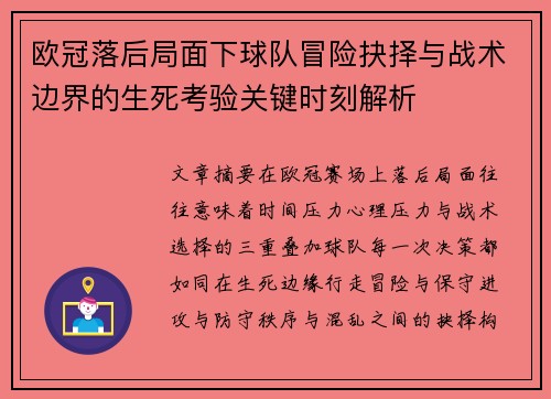 欧冠落后局面下球队冒险抉择与战术边界的生死考验关键时刻解析