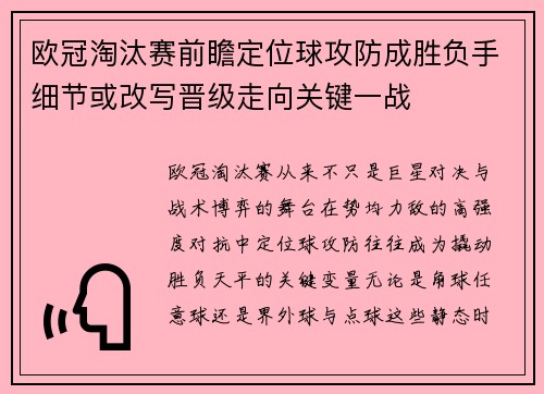 欧冠淘汰赛前瞻定位球攻防成胜负手细节或改写晋级走向关键一战