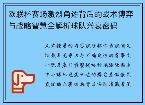 欧联杯赛场激烈角逐背后的战术博弈与战略智慧全解析球队兴衰密码