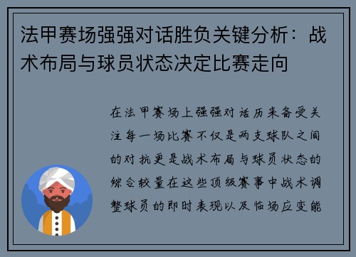 法甲赛场强强对话胜负关键分析：战术布局与球员状态决定比赛走向