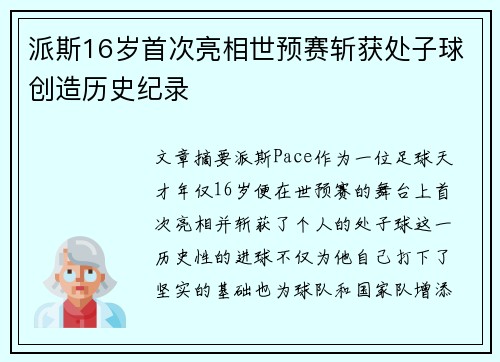 派斯16岁首次亮相世预赛斩获处子球创造历史纪录