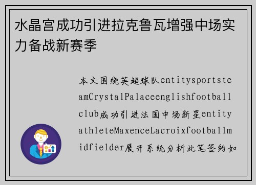 水晶宫成功引进拉克鲁瓦增强中场实力备战新赛季 水晶宫成功引进拉克鲁瓦增强中场实力备战新赛季