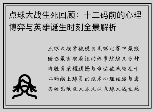点球大战生死回顾：十二码前的心理博弈与英雄诞生时刻全景解析