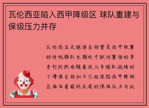 瓦伦西亚陷入西甲降级区 球队重建与保级压力并存