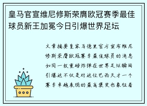 皇马官宣维尼修斯荣膺欧冠赛季最佳球员新王加冕今日引爆世界足坛