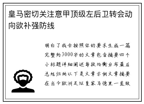 皇马密切关注意甲顶级左后卫转会动向欲补强防线
