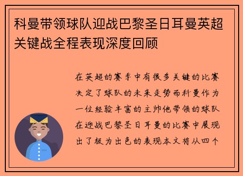 科曼带领球队迎战巴黎圣日耳曼英超关键战全程表现深度回顾