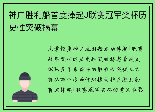 神户胜利船首度捧起J联赛冠军奖杯历史性突破揭幕