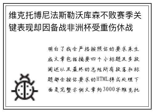 维克托博尼法斯勒沃库森不败赛季关键表现却因备战非洲杯受重伤休战
